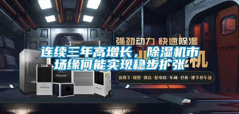 連續(xù)三年高增長，除濕機(jī)市場緣何能實(shí)現(xiàn)穩(wěn)步擴(kuò)張