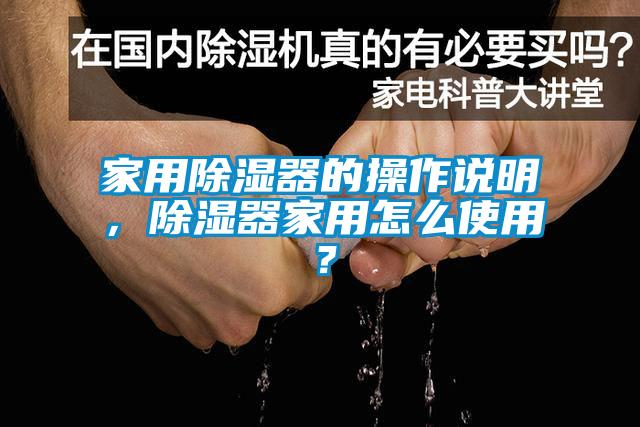 家用除濕器的操作說明，除濕器家用怎么使用？