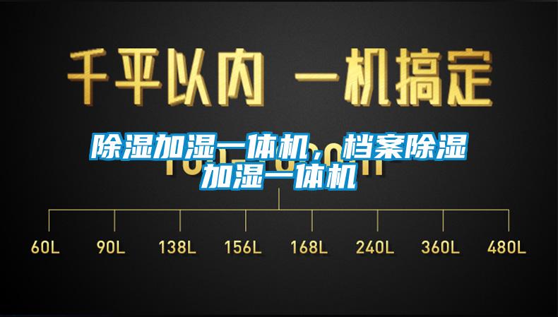 除濕加濕一體機(jī)，檔案除濕加濕一體機(jī)