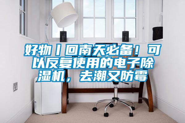 好物丨回南天必備！可以反復(fù)使用的電子除濕機(jī)，去潮又防霉