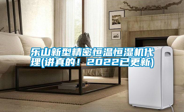 樂山新型精密恒溫恒濕機代理(講真的！2022已更新)