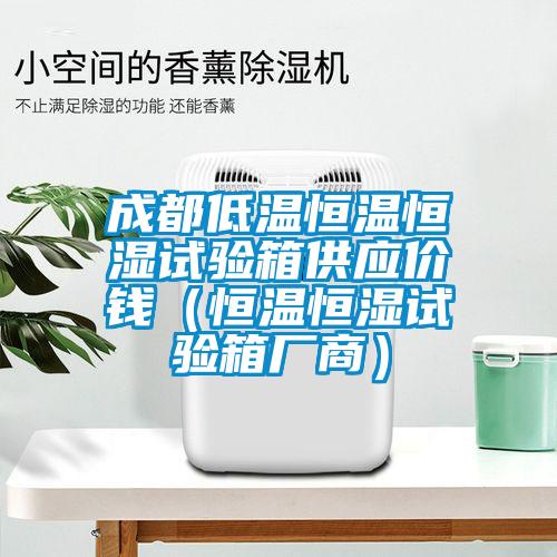 成都低溫恒溫恒濕試驗(yàn)箱供應(yīng)價錢（恒溫恒濕試驗(yàn)箱廠商）