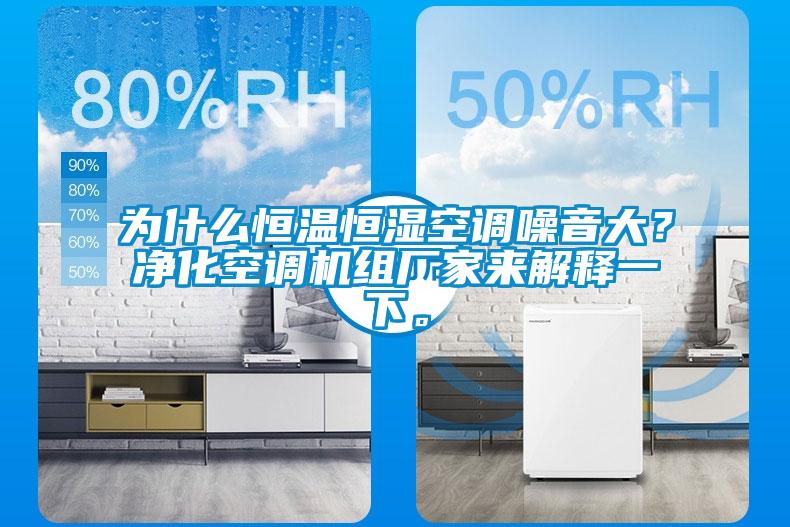 為什么恒溫恒濕空調噪音大？凈化空調機組廠家來解釋一下。