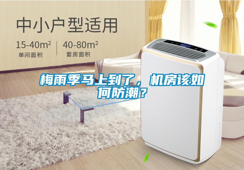 梅雨季馬上到了，機房該如何防潮？