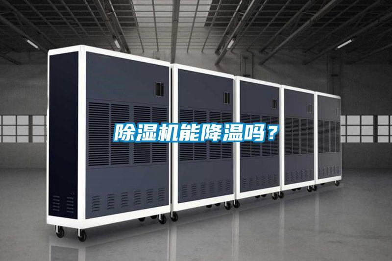 除濕機能降溫嗎？