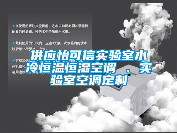 供應(yīng)怡可信實驗室水冷恒溫恒濕空調(diào) 、實驗室空調(diào)定制