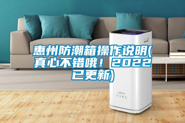 惠州防潮箱操作說明(真心不錯(cuò)哦！2022已更新)