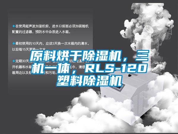 原料烘干除濕機，三機一體，RLS-120塑料除濕機