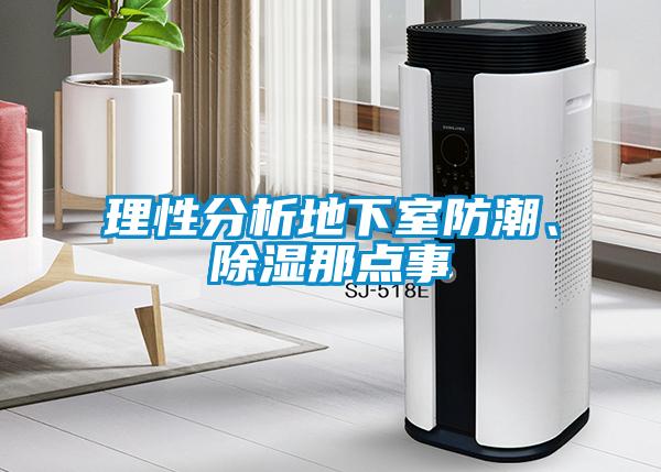 理性分析地下室防潮、除濕那點(diǎn)事
