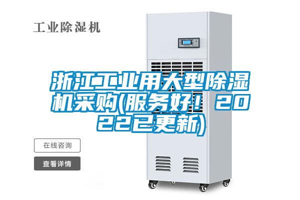 浙江工業(yè)用大型除濕機采購(服務(wù)好！2022已更新)