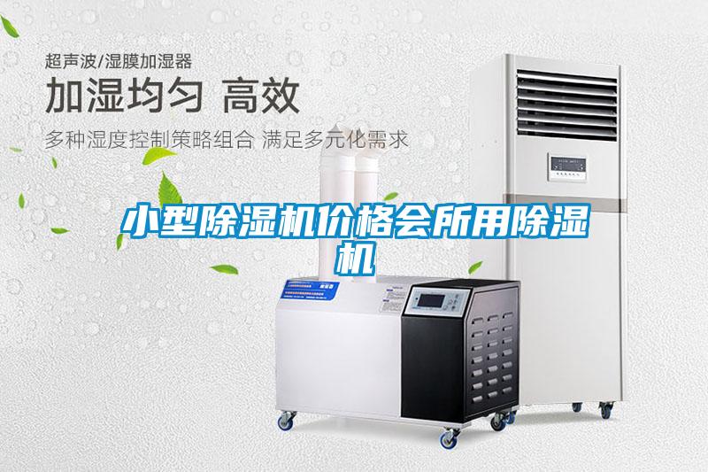 小型除濕機(jī)價(jià)格會所用除濕機(jī)