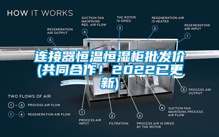 連接器恒溫恒濕柜批發價(共同合作！2022已更新)