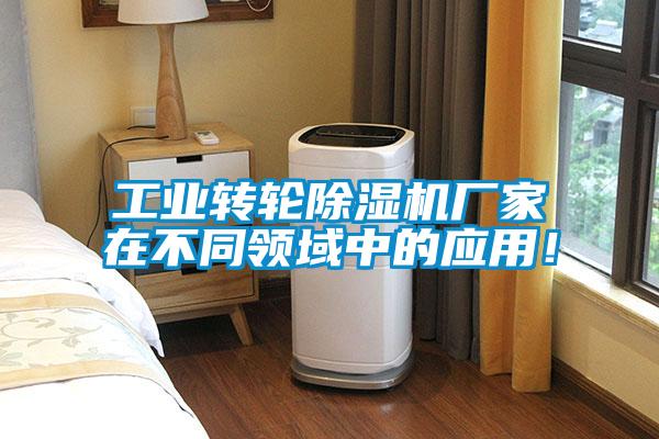 工業轉輪除濕機廠家在不同領域中的應用！