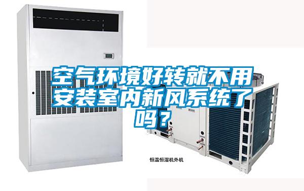 空氣環(huán)境好轉就不用安裝室內新風系統(tǒng)了嗎？