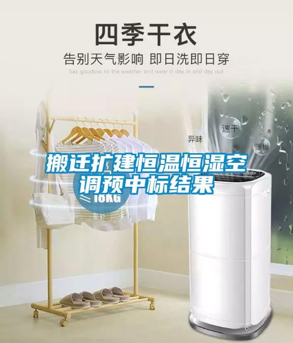 搬遷擴(kuò)建恒溫恒濕空調(diào)預(yù)中標(biāo)結(jié)果
