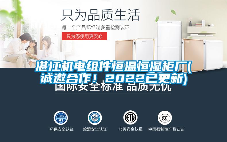 湛江機(jī)電組件恒溫恒濕柜廠(誠(chéng)邀合作！2022已更新)