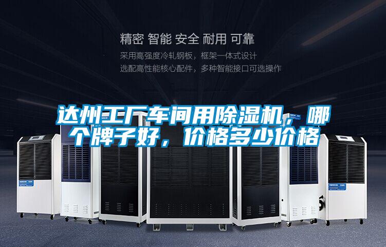 達州工廠車間用除濕機，哪個牌子好，價格多少價格