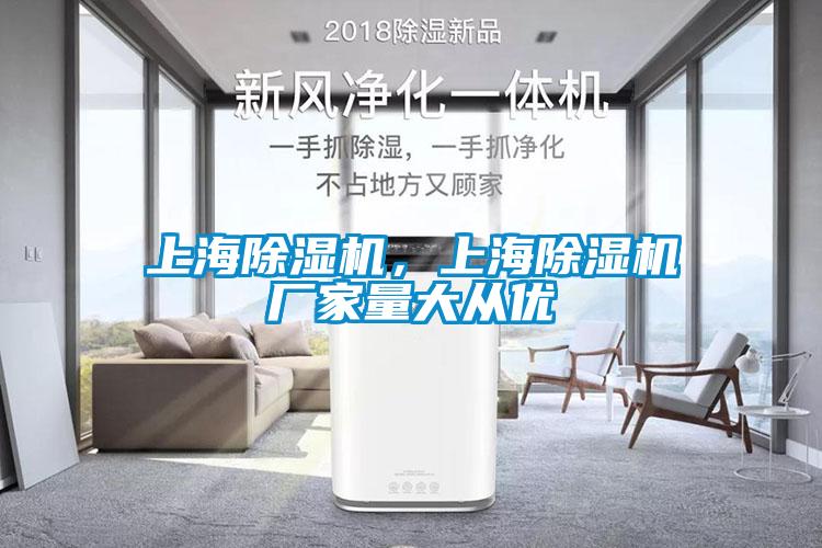 上海除濕機(jī)，上海除濕機(jī)廠家量大從優(yōu)