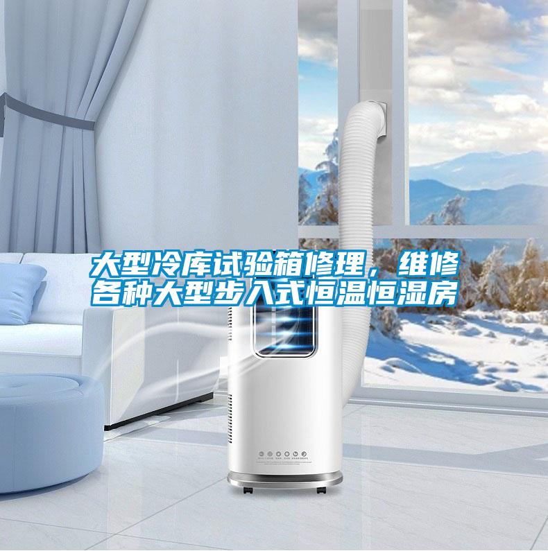 大型冷庫試驗箱修理，維修各種大型步入式恒溫恒濕房