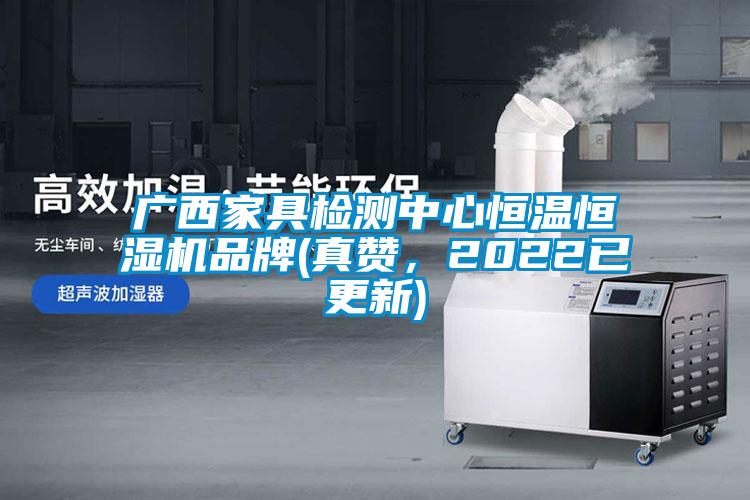 廣西家具檢測(cè)中心恒溫恒濕機(jī)品牌(真贊，2022已更新)