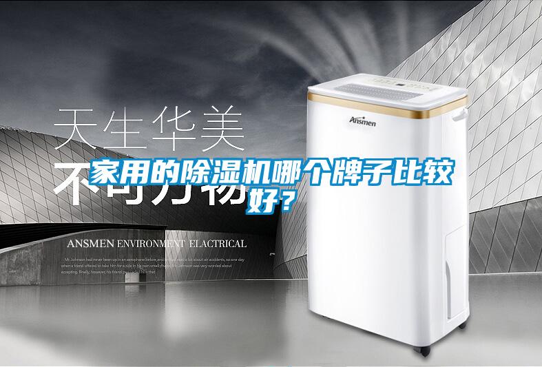 家用的除濕機哪個牌子比較好？