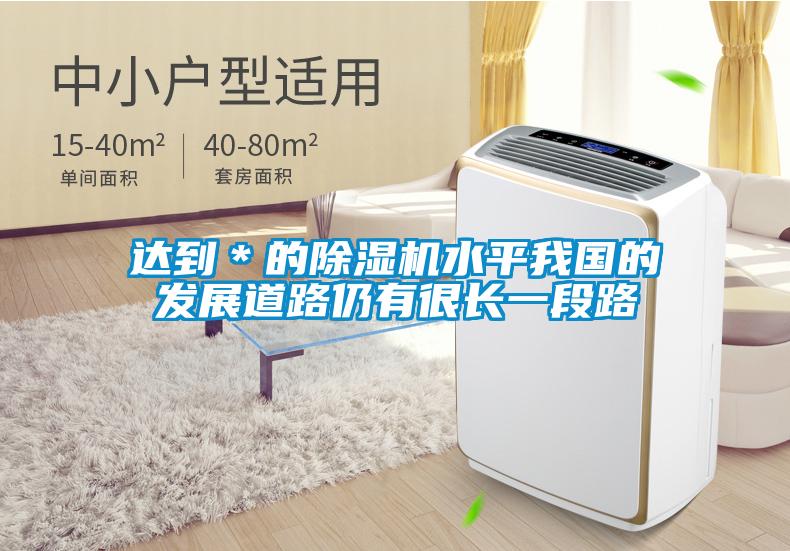 達到＊的除濕機水平我國的發展道路仍有很長一段路