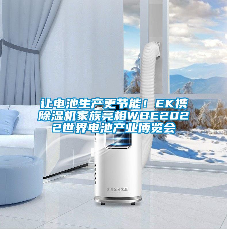 讓電池生產更節能！EK攜除濕機家族亮相WBE2022世界電池產業博覽會