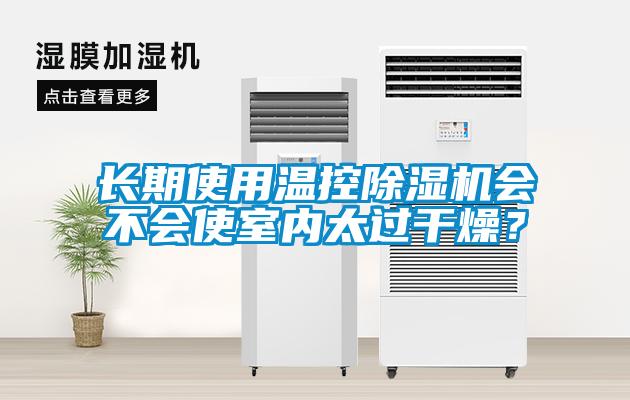 長期使用溫控除濕機會不會使室內太過干燥？