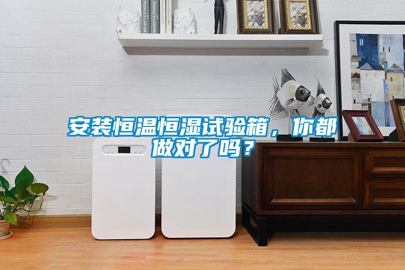 安裝恒溫恒濕試驗(yàn)箱，你都做對了嗎？