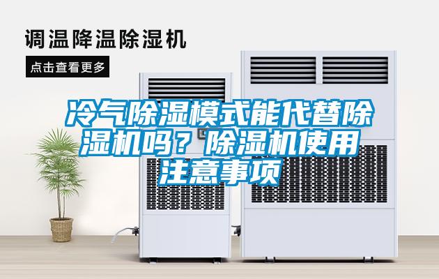 冷氣除濕模式能代替除濕機(jī)嗎？除濕機(jī)使用注意事項