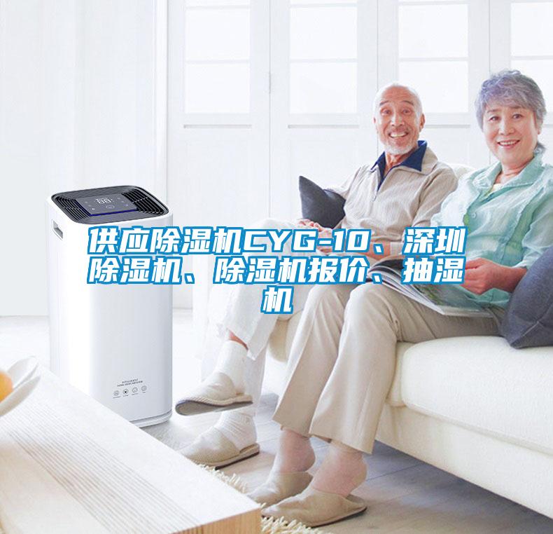 供應(yīng)除濕機CYG-10、深圳除濕機、除濕機報價、抽濕機