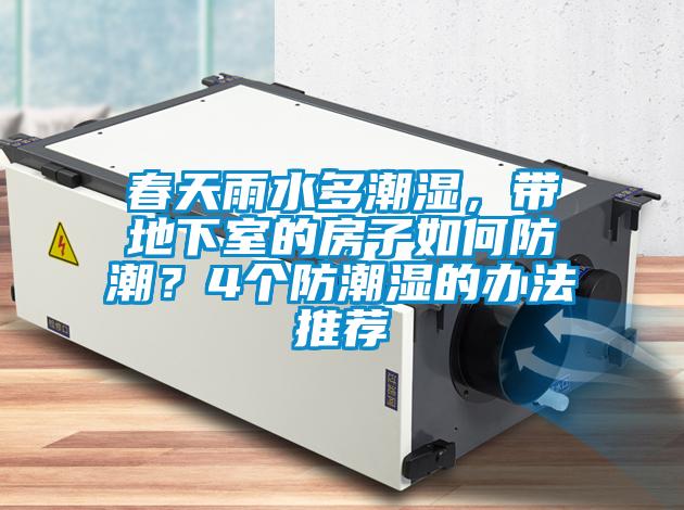 春天雨水多潮濕，帶地下室的房子如何防潮？4個防潮濕的辦法推薦