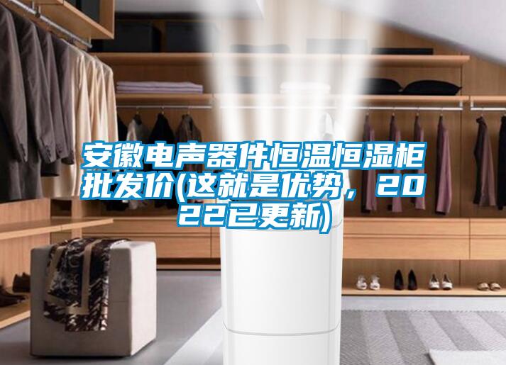 安徽電聲器件恒溫恒濕柜批發價(這就是優勢，2022已更新)