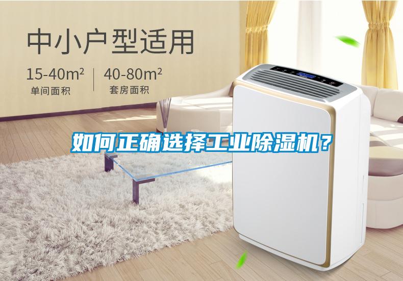 如何正確選擇工業(yè)除濕機(jī)？