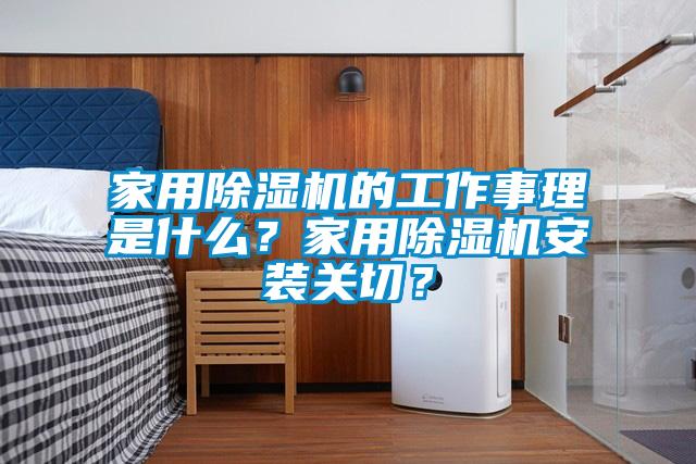 家用除濕機(jī)的工作事理是什么？家用除濕機(jī)安裝關(guān)切？