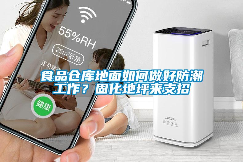 食品倉庫地面如何做好防潮工作？固化地坪來支招