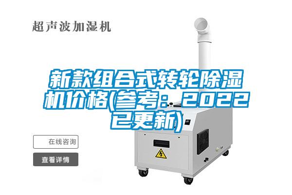 新款組合式轉(zhuǎn)輪除濕機(jī)價格(參考：2022已更新)