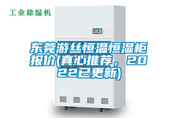 東莞游絲恒溫恒濕柜報價(真心推薦，2022已更新)