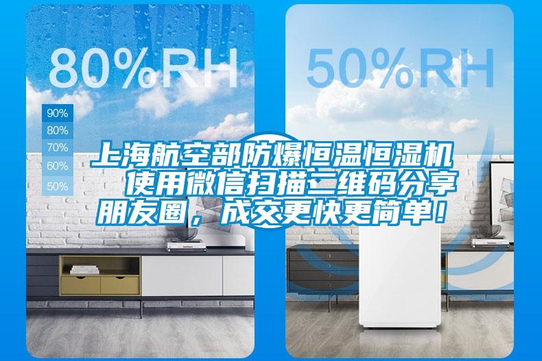 上海航空部防爆恒溫恒濕機  使用微信掃描二維碼分享朋友圈，成交更快更簡單！