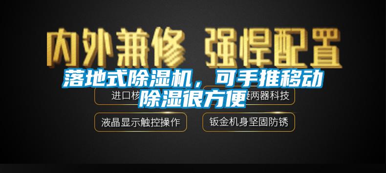 落地式除濕機，可手推移動除濕很方便