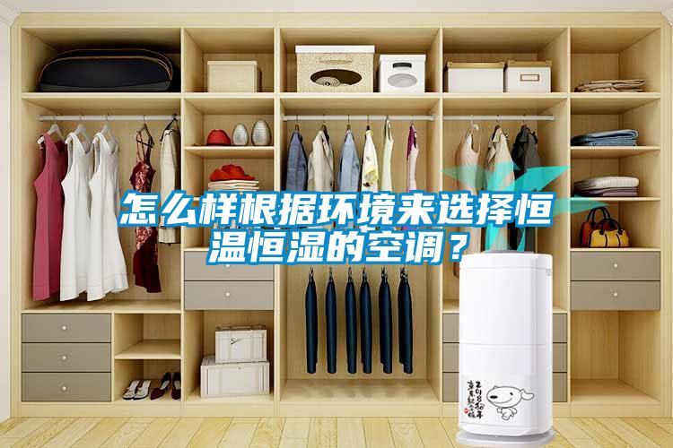 怎么樣根據環境來選擇恒溫恒濕的空調？