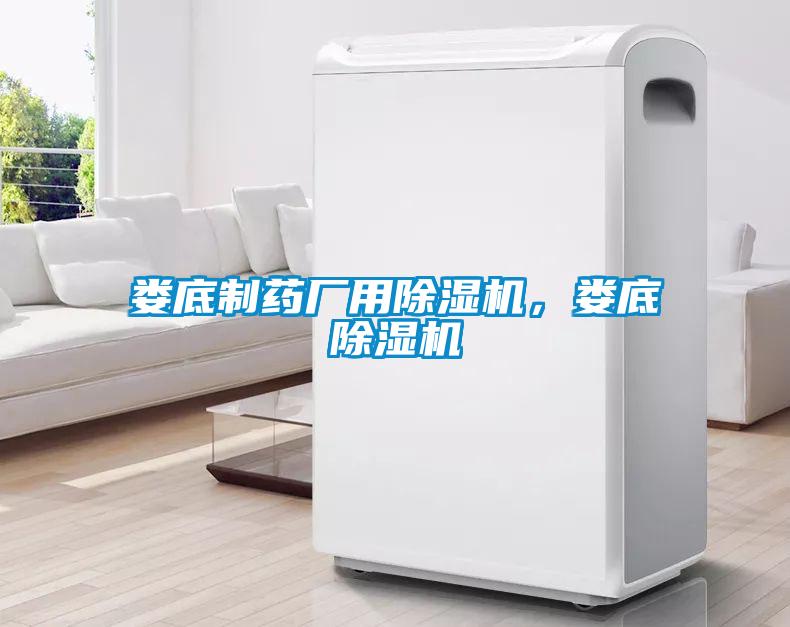 婁底制藥廠用除濕機(jī)，婁底除濕機(jī)