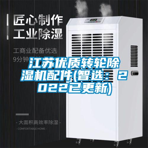 江蘇優(yōu)質轉輪除濕機配件(智選：2022已更新)