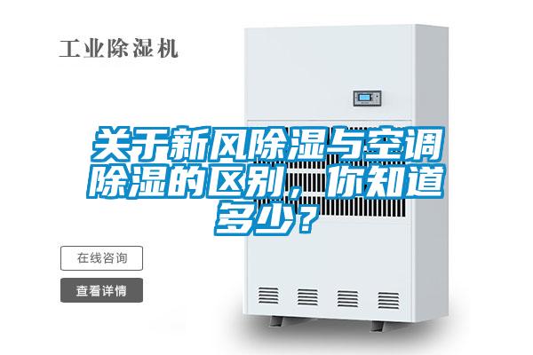 關(guān)于新風(fēng)除濕與空調(diào)除濕的區(qū)別，你知道多少？