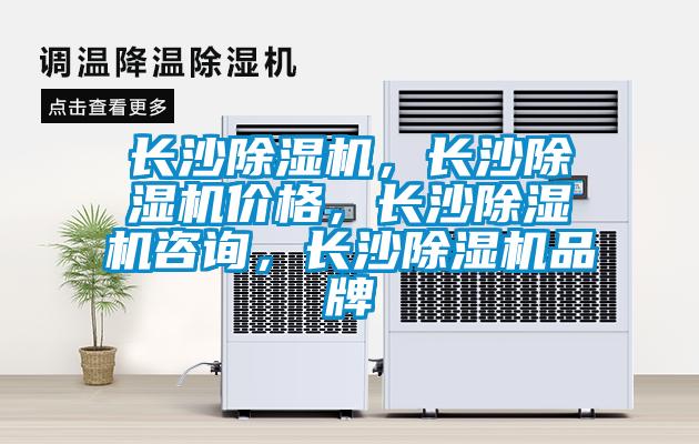 長沙除濕機(jī)，長沙除濕機(jī)價(jià)格，長沙除濕機(jī)咨詢，長沙除濕機(jī)品牌