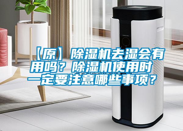 【原】除濕機(jī)去濕會(huì)有用嗎？除濕機(jī)使用時(shí)一定要注意哪些事項(xiàng)？