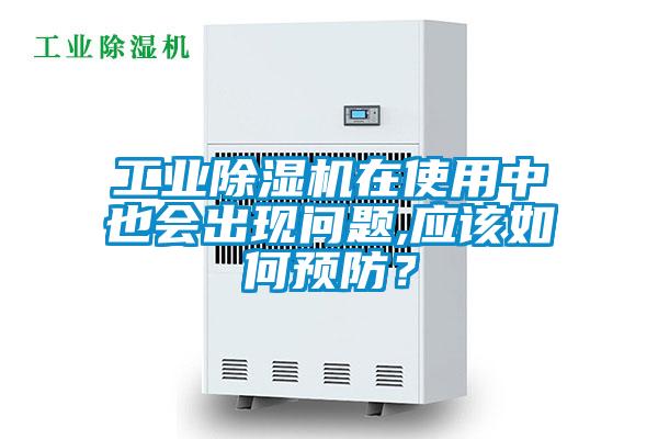 工業除濕機在使用中也會出現問題,應該如何預防？