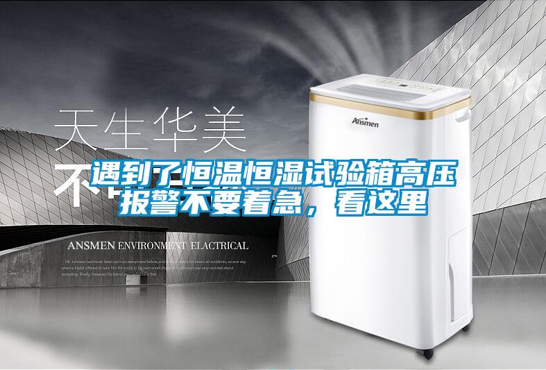 遇到了恒溫恒濕試驗箱高壓報警不要著急，看這里