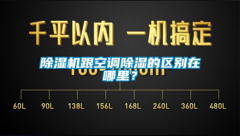 除濕機(jī)跟空調(diào)除濕的區(qū)別在哪里？