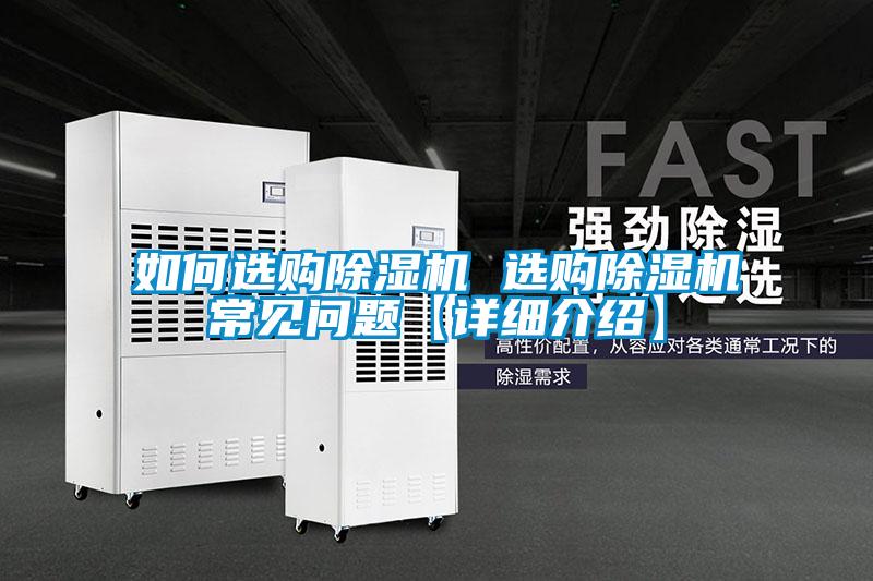 如何選購(gòu)除濕機(jī) 選購(gòu)除濕機(jī)常見問題【詳細(xì)介紹】